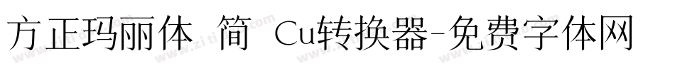 方正玛丽体 简 Cu转换器字体转换